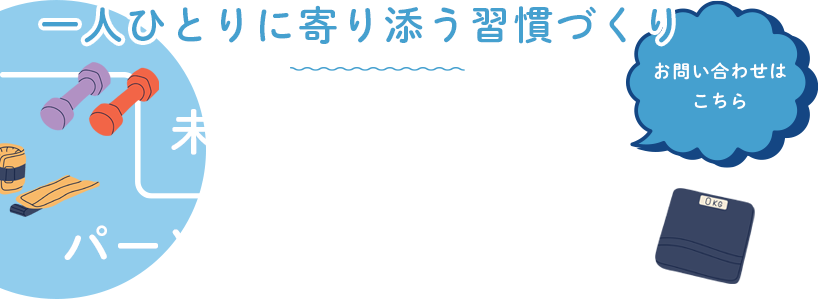 お悩みに合わせたトレーニング
