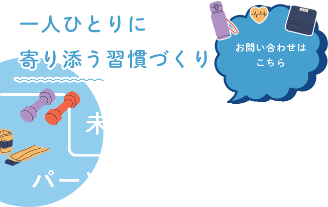 お悩みに合わせたトレーニング