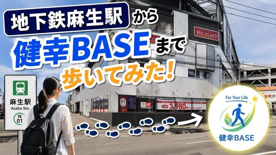 地下鉄麻生駅から健幸BASEまで歩いてみた🙌