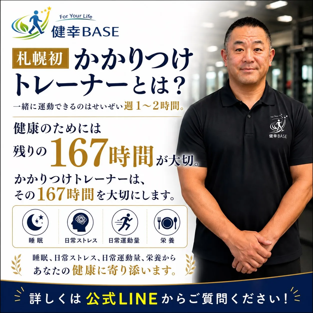 札幌初！かかりつけトレーナーとは？