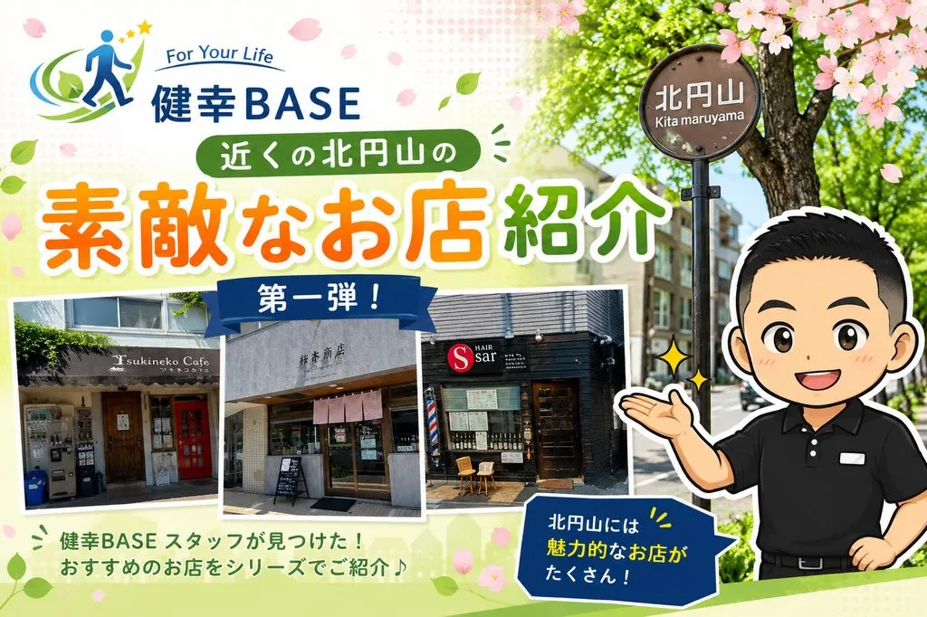 健幸BASE近くの素敵なお店をご紹介🙌