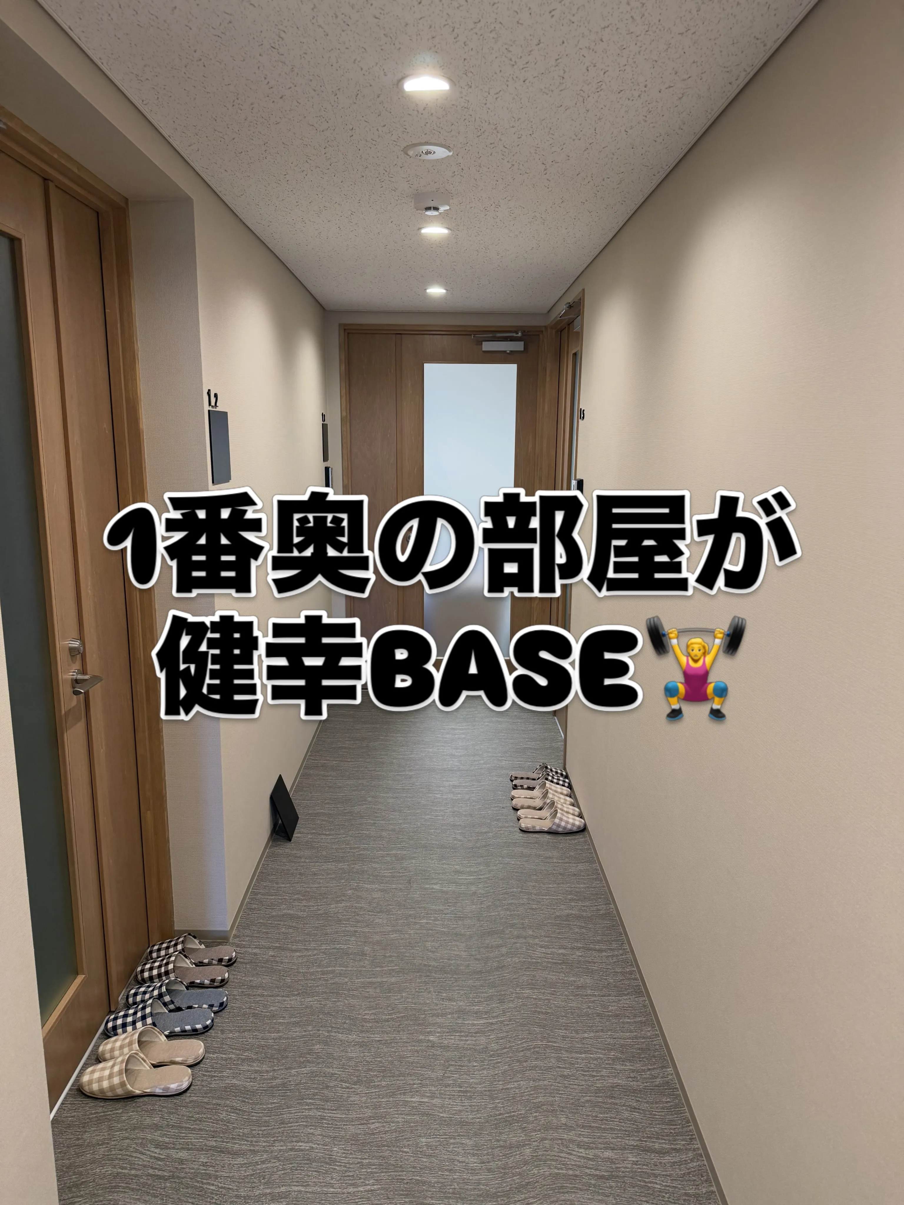 健幸BASEは、隠れ家的なパーソナルじむ😉