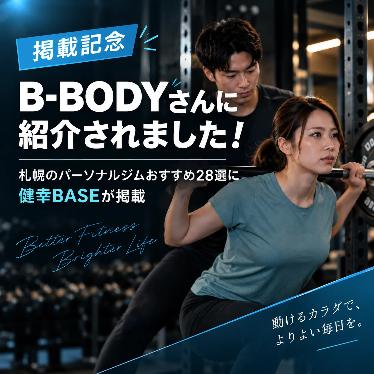 B-BODY「札幌のパーソナルジムおすすめ28選」に健幸BASEをご紹介いただきました!