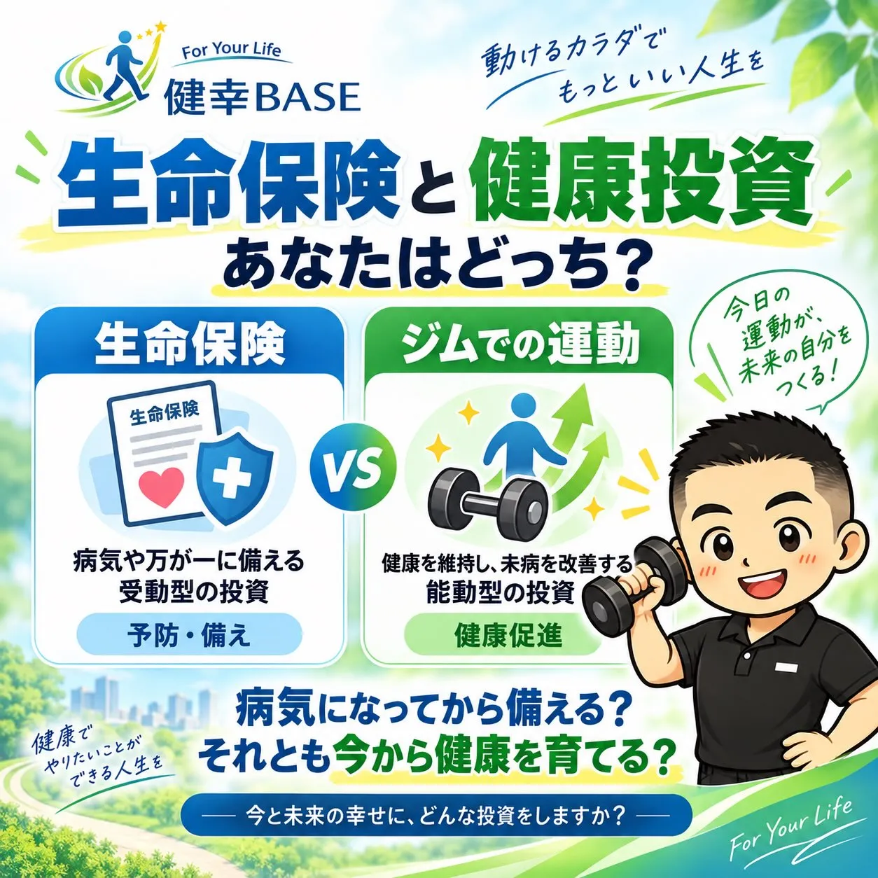 生命保険と健康投資。