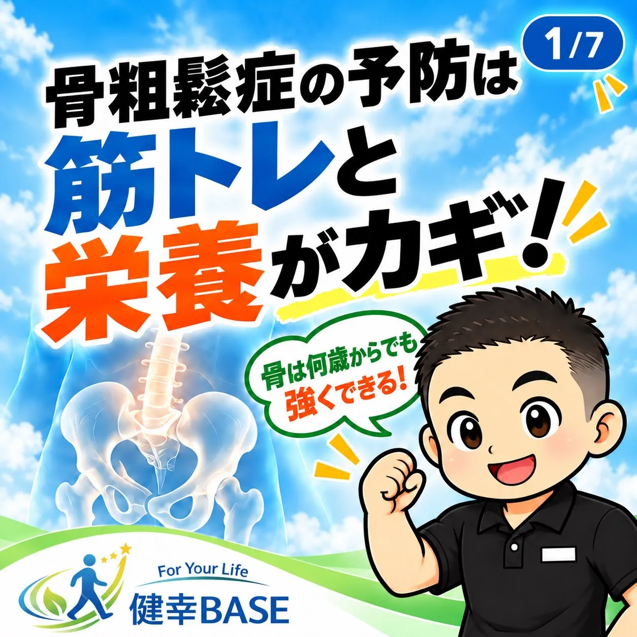 【骨粗鬆症の予防は「筋トレ」と「栄養」がカギ🦴】