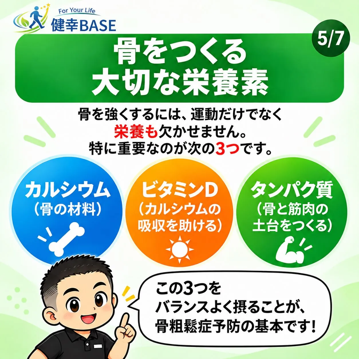 【骨粗鬆症の予防は「筋トレ」と「栄養」がカギ🦴】