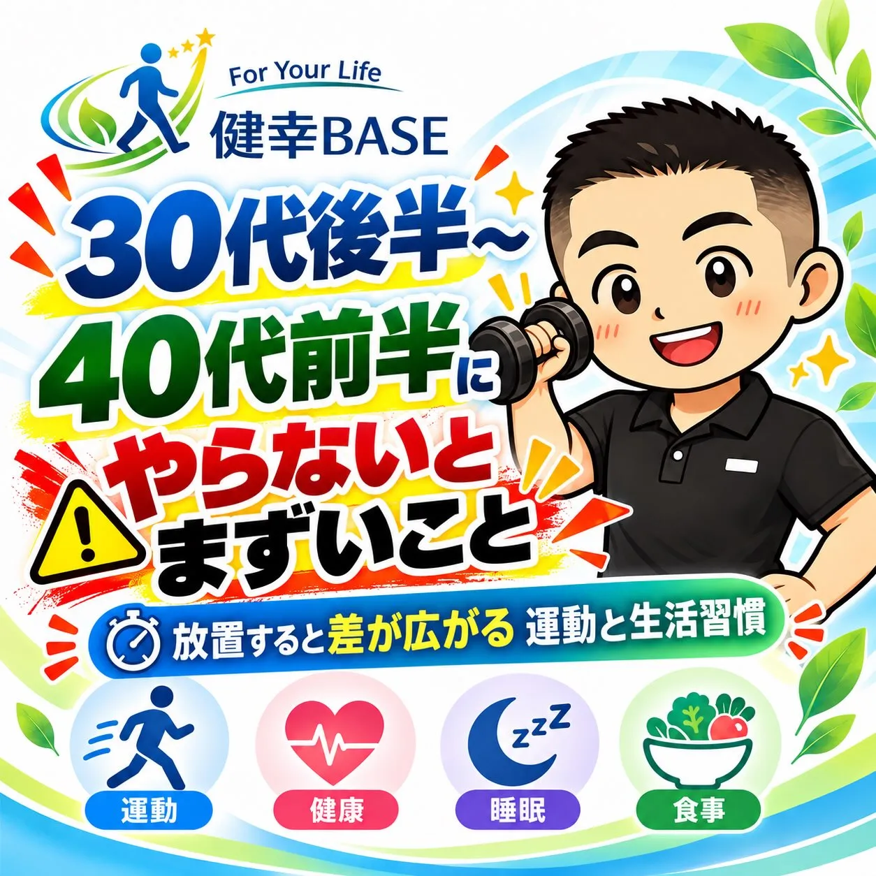 💪 40代からの身体づくり。