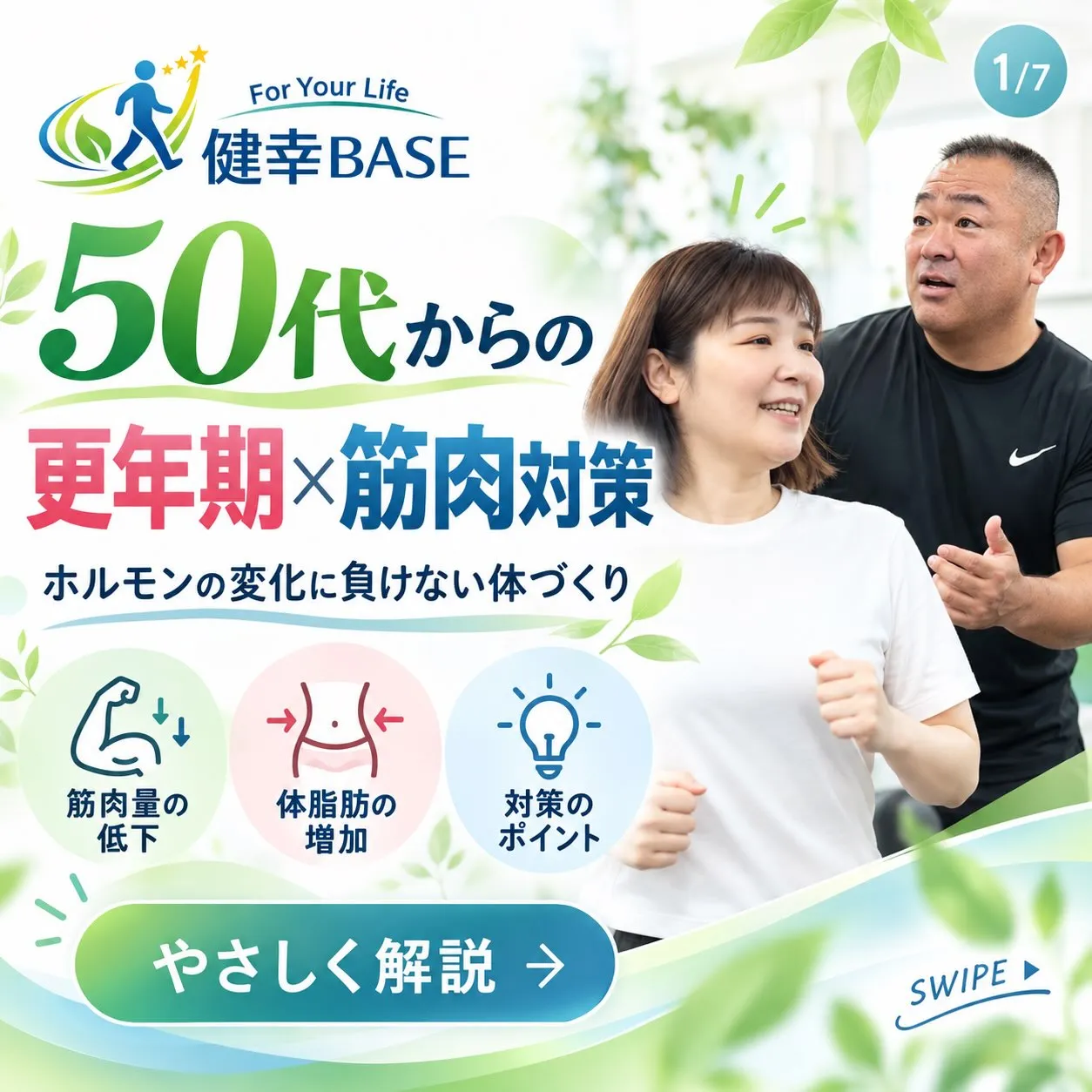 【50代からの更年期×筋肉対策💪】