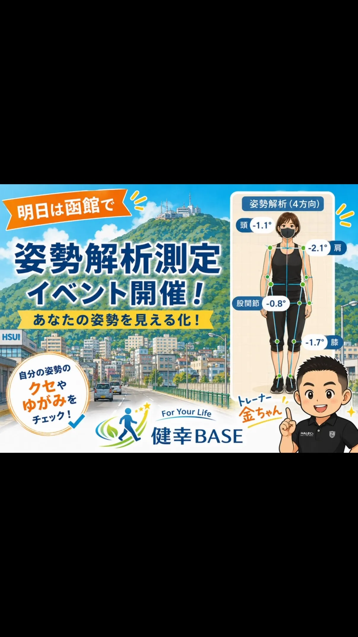 明日は姿勢解析測定イベントin函館！